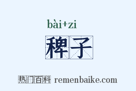 稗子是什么意思的图片